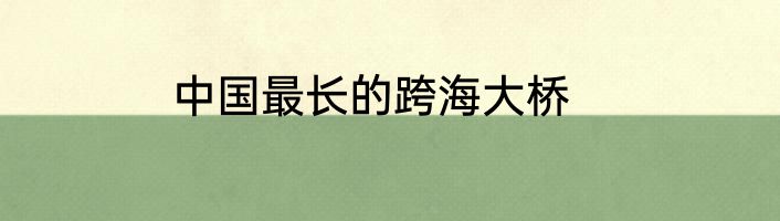 中国最长的跨海大桥