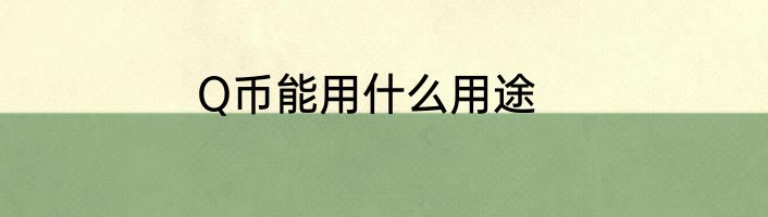 Q币能用什么用途