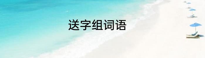 送字组词语