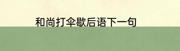 和尚打伞歇后语下一句