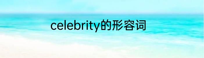 celebrity的形容词