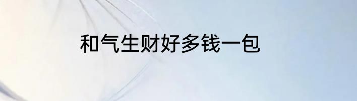和气生财好多钱一包
