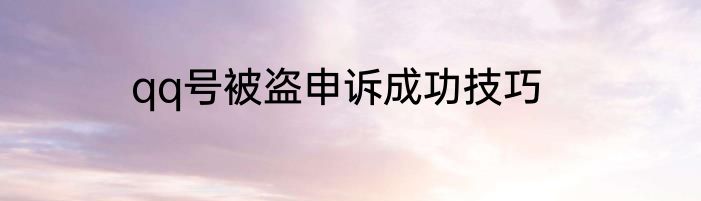 qq号被盗申诉成功技巧