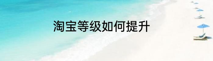 淘宝等级如何提升