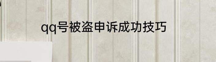 qq号被盗申诉成功技巧