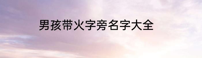 男孩带火字旁名字大全