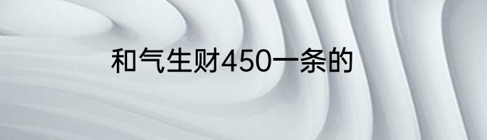 和气生财450一条的