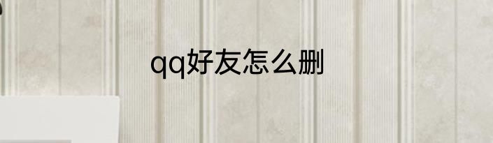 qq好友怎么删