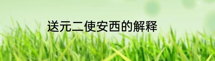 送元二使安西的解释