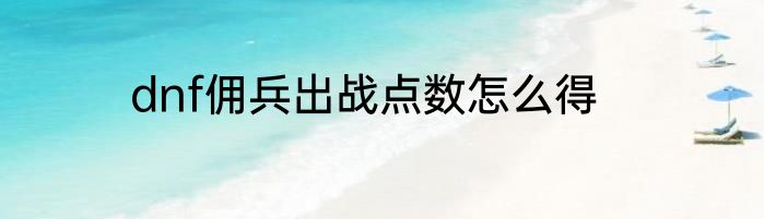 dnf佣兵出战点数怎么得