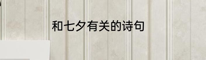 和七夕有关的诗句