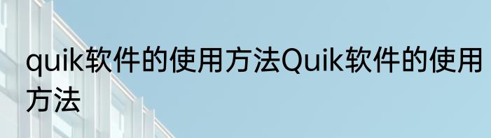 quik软件的使用方法Quik软件的使用方法