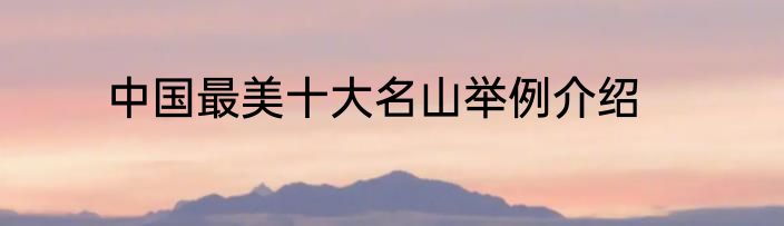 中国最美十大名山举例介绍