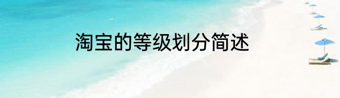 淘宝的等级划分简述