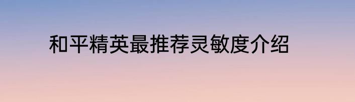 和平精英最推荐灵敏度介绍
