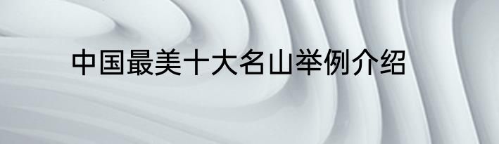 中国最美十大名山举例介绍