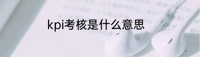 kpi考核是什么意思