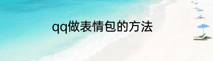 qq做表情包的方法