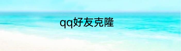 qq好友克隆
