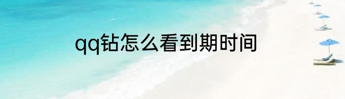 qq钻怎么看到期时间