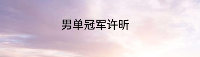 男单冠军许昕