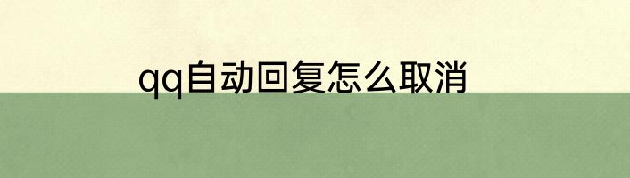 qq自动回复怎么取消