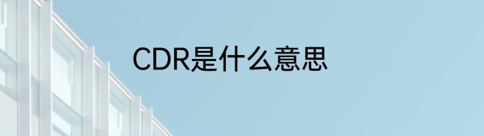 CDR是什么意思