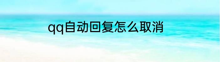 qq自动回复怎么取消