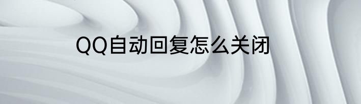QQ自动回复怎么关闭