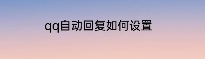qq自动回复如何设置
