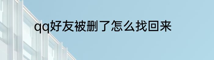 qq好友被删了怎么找回来