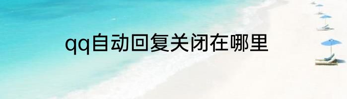qq自动回复关闭在哪里