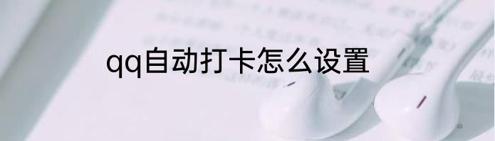qq自动打卡怎么设置