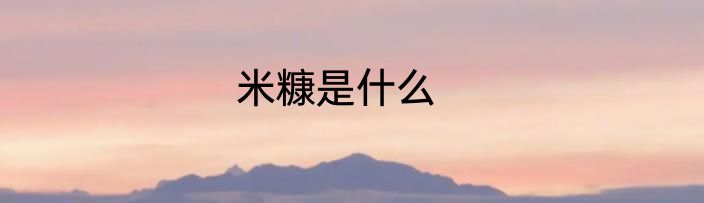 米糠是什么