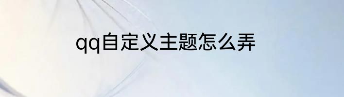 qq自定义主题怎么弄