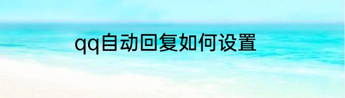 qq自动回复如何设置