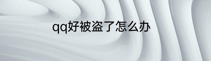 qq好被盗了怎么办