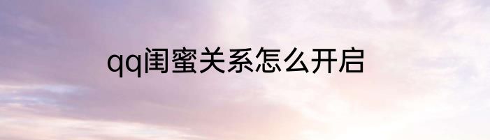 qq闺蜜关系怎么开启