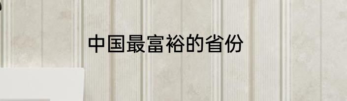 中国最富裕的省份