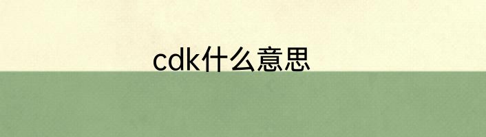 cdk什么意思