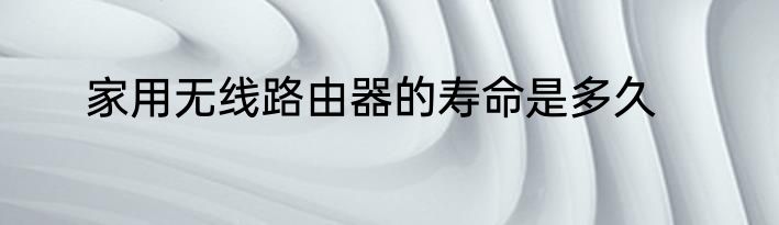 家用无线路由器的寿命是多久