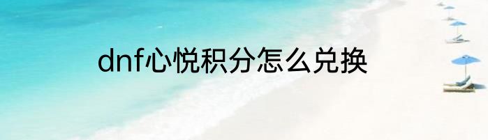 dnf心悦积分怎么兑换
