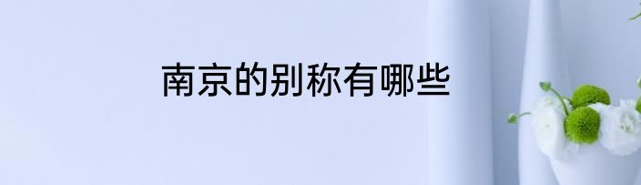 南京的别称有哪些