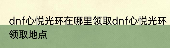dnf心悦光环在哪里领取dnf心悦光环领取地点