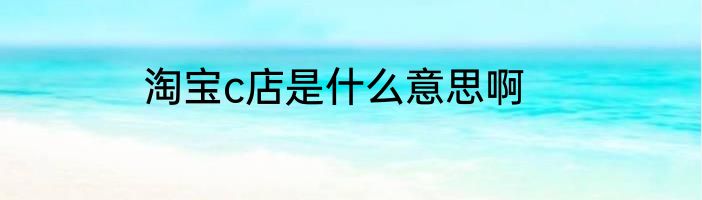 淘宝c店是什么意思啊