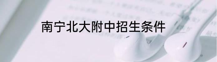 南宁北大附中招生条件