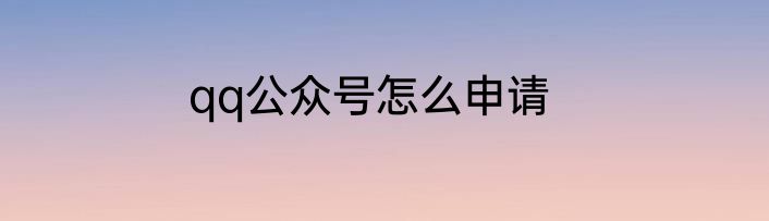 qq公众号怎么申请