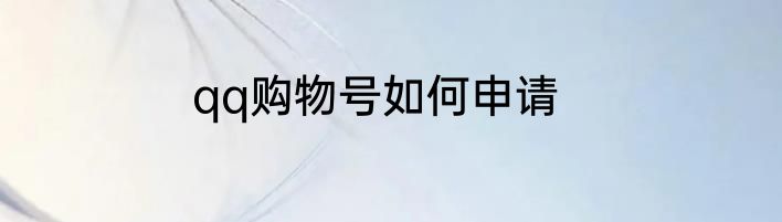 qq购物号如何申请