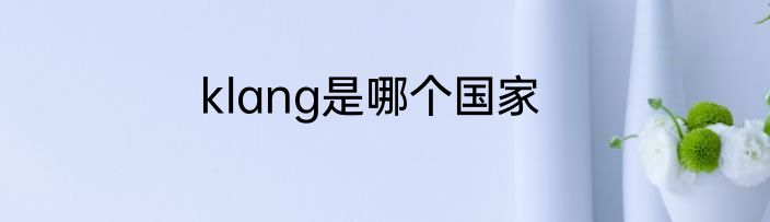 klang是哪个国家