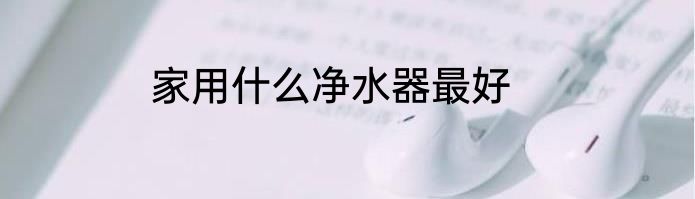 家用什么净水器最好